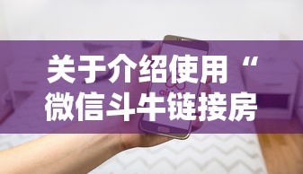 关于介绍使用“微信斗牛链接房卡在哪里”链接如何购买