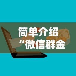 简单介绍“微信群金花链接房卡”获取房卡方式