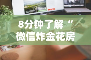 8分钟了解“微信炸金花房卡怎么可以买到”获取