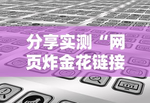 分享实测“网页炸金花链接房卡怎么充值”获取房卡方式