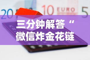 三分钟解答“微信炸金花链接房卡从哪购买”购买房卡介绍