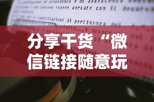 分享干货“微信链接随意玩房卡客服”详细房卡教程