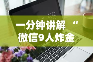 三秒盘点“微信炸金花房卡怎么卖”获取房卡教程