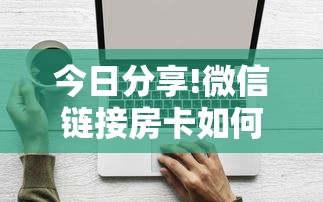 今日分享!微信链接房卡如何购买”获取房卡方式