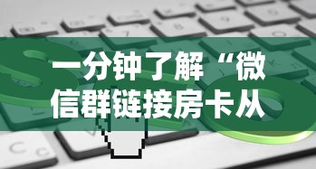 一分钟了解“微信群链接房卡从哪充值”获取房卡方式