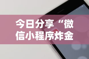 今日分享“微信小程序炸金花房卡在哪里买”详细房卡教程