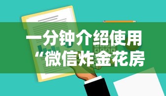 一分钟介绍使用“微信炸金花房卡怎么可以买到”获取房卡方式