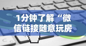 基本科普“微信炸金花链接房卡怎么弄”详细介绍房卡使用方式