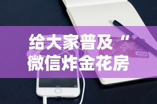 给大家普及“微信炸金花房卡怎么可以买到”购买房卡介绍