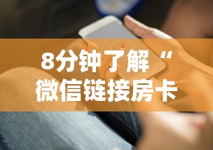 8分钟了解“微信链接房卡怎么充”链接教程