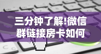 三分钟了解!微信群链接房卡如何买”链接教程