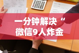 一分钟解决“微信9人炸金花房卡去哪充值”详细介绍房卡使用方式