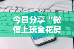 今日分享“微信上玩金花房卡在哪充值”获取