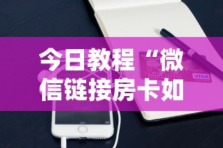 今日教程“微信链接房卡如何购买”获取