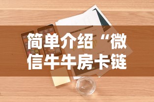 简单介绍“微信牛牛房卡链接购买”详细介绍房卡使用方式