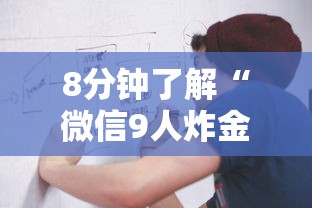 8分钟了解“微信9人炸金花房卡去哪充值”详细房卡怎么购买教程