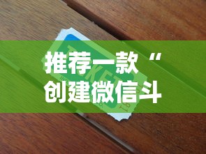 推荐一款“创建微信斗牛链接房卡”购买房卡介绍