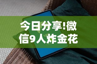 今日分享!微信9人炸金花房卡去哪充值”获取房卡教程