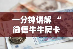 一分钟讲解 “微信牛牛房卡链接哪里有”购买房卡介绍