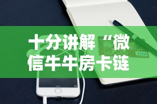 十分讲解“微信牛牛房卡链接购买”获取