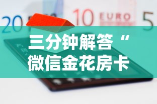 三分钟解答“微信金花房卡链接哪里买”获取