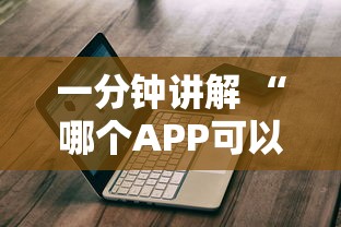 一分钟讲解 “哪个APP可以玩填大坑”链接教程