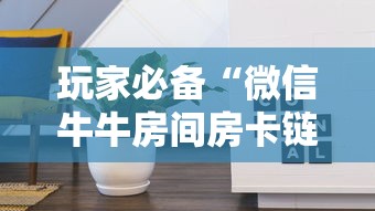 玩家必备“微信牛牛房间房卡链接怎么买”详细介绍房卡使用方式