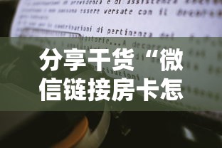 分享干货“微信链接房卡怎么充”链接如何购买