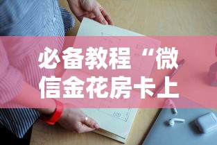 7分钟了解“微信群金花房卡哪里充值”详细房卡教程