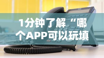 1分钟了解“哪个APP可以玩填大坑”详细房卡教程