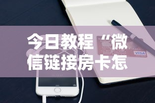 今日教程“微信链接房卡怎么购买”链接教程