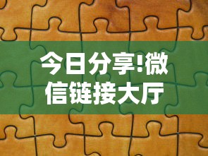 今日分享!微信链接大厅房卡拼三张房卡”链接如何购买