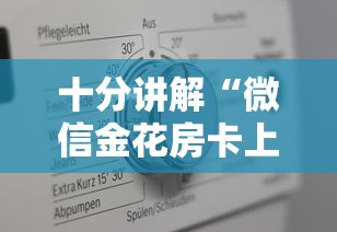 十分讲解“微信金花房卡上哪购买”详细房卡教程