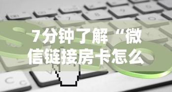 7分钟了解“微信链接房卡怎么充”链接找谁买