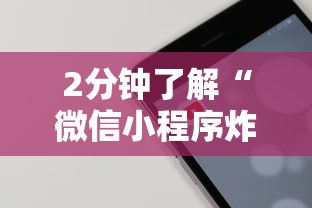 2分钟了解“微信小程序炸金花房卡在哪里买”详细介绍房卡使用方式