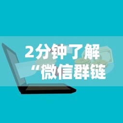 2分钟了解“微信群链接房卡如何买”详细介绍房卡使用方式