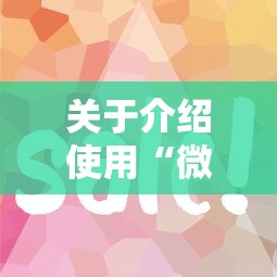 关于介绍使用“微信牛牛h5房卡”获取房卡方式