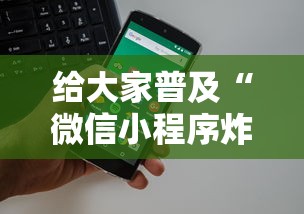 给大家普及“微信小程序炸金花房卡在哪里买”购买房卡介绍