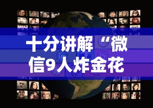 十分讲解“微信9人炸金花房卡去哪充值”获取房卡教程