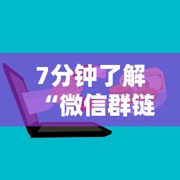 7分钟了解“微信群链接房卡如何买”链接如何购买