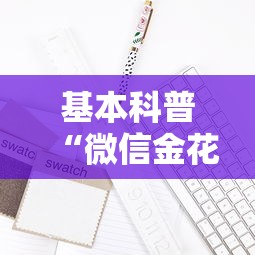 基本科普“微信金花房卡”详细房卡教程