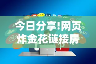 今日分享!网页炸金花链接房卡怎么充值”详细房卡怎么购买教程