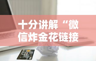 十分讲解“微信炸金花链接房卡从哪购买”获取房卡教程