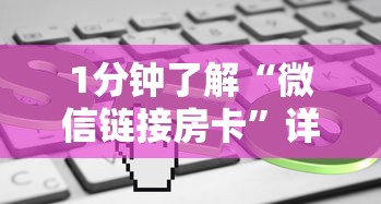 1分钟了解“微信链接房卡”详细房卡教程