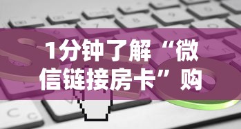 1分钟了解“微信链接房卡”购买房卡介绍