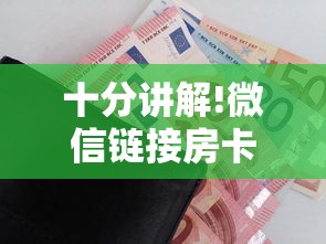 十分讲解!微信链接房卡如何购买”购买房卡介绍