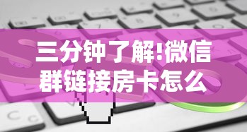 三分钟了解!微信群链接房卡怎么买”购买房卡介绍