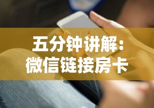 五分钟讲解:微信链接房卡怎么充”详细房卡教程