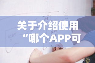 关于介绍使用“哪个APP可以玩填大坑”链接教程