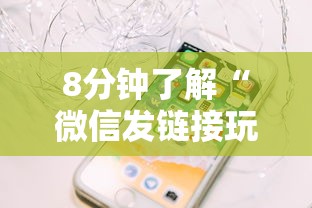 8分钟了解“微信发链接玩炸金花房卡怎么买”链接如何购买